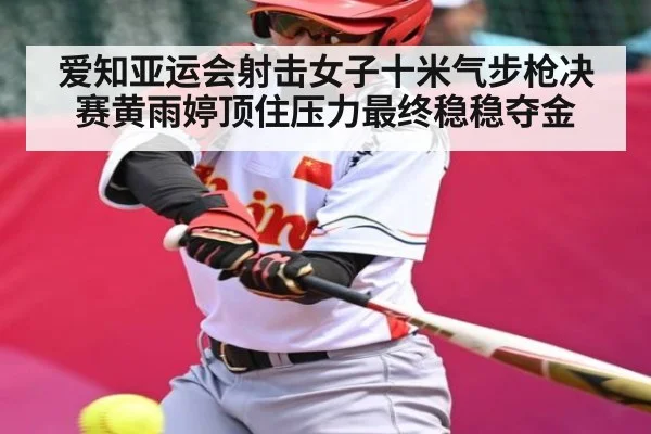 爱知亚运会射击女子十米气步枪决赛黄雨婷顶住压力最终稳稳夺金